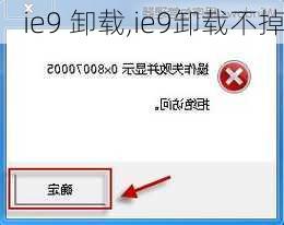 ie9 卸载,ie9卸载不掉