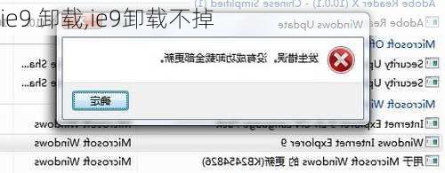 ie9 卸载,ie9卸载不掉
