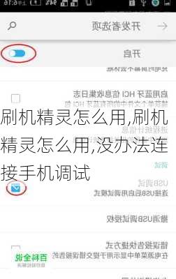 刷机精灵怎么用,刷机精灵怎么用,没办法连接手机调试