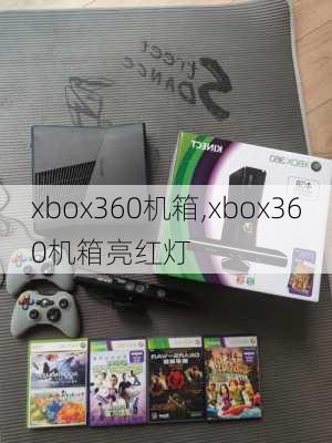 xbox360机箱,xbox360机箱亮红灯