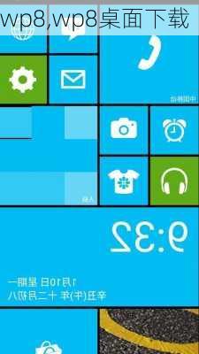 wp8,wp8桌面下载