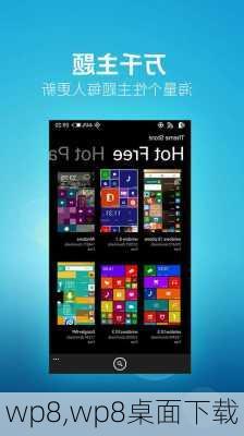 wp8,wp8桌面下载