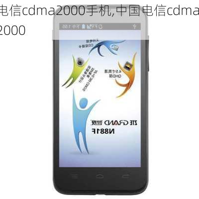 电信cdma2000手机,中国电信cdma2000