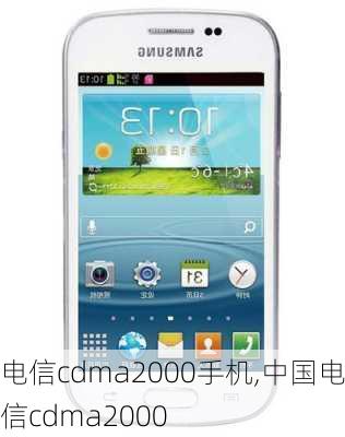 电信cdma2000手机,中国电信cdma2000