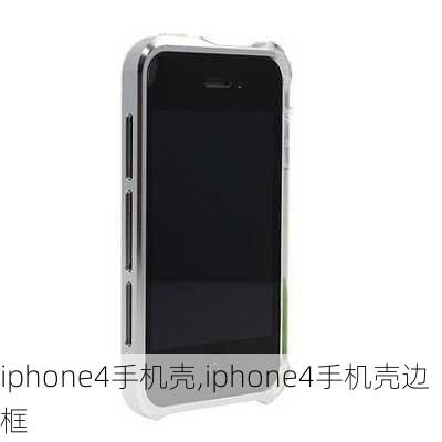 iphone4手机壳,iphone4手机壳边框