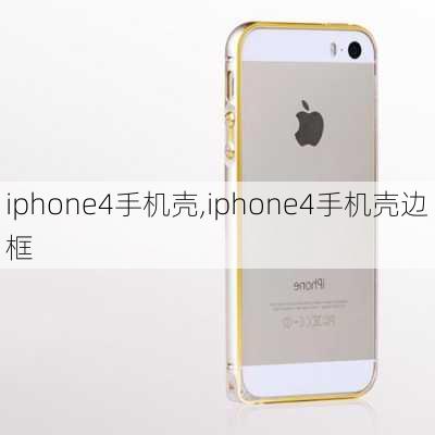 iphone4手机壳,iphone4手机壳边框