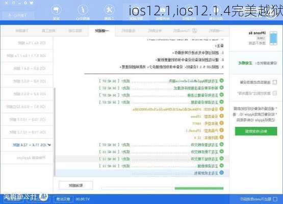 ios12.1,ios12.1.4完美越狱