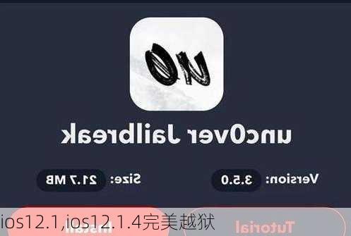 ios12.1,ios12.1.4完美越狱