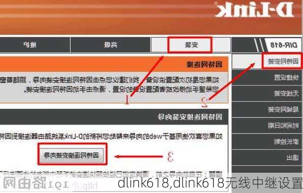 dlink618,dlink618无线中继设置