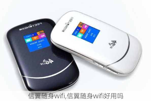 信翼随身wifi,信翼随身wifi好用吗