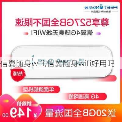 信翼随身wifi,信翼随身wifi好用吗