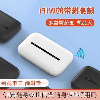 信翼随身wifi,信翼随身wifi好用吗