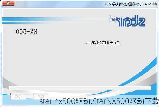 star nx500驱动,StarNX500驱动下载