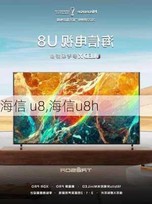 海信 u8,海信u8h