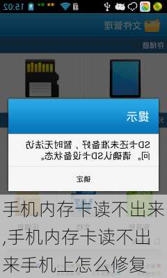 手机内存卡读不出来,手机内存卡读不出来手机上怎么修复