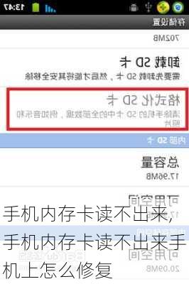 手机内存卡读不出来,手机内存卡读不出来手机上怎么修复