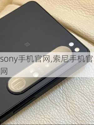 sony手机官网,索尼手机官网