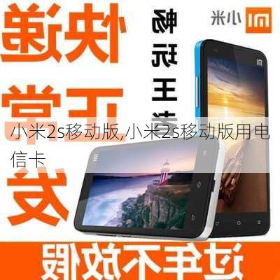 小米2s移动版,小米2s移动版用电信卡