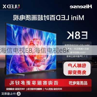 海信电视E8,海信电视e8k