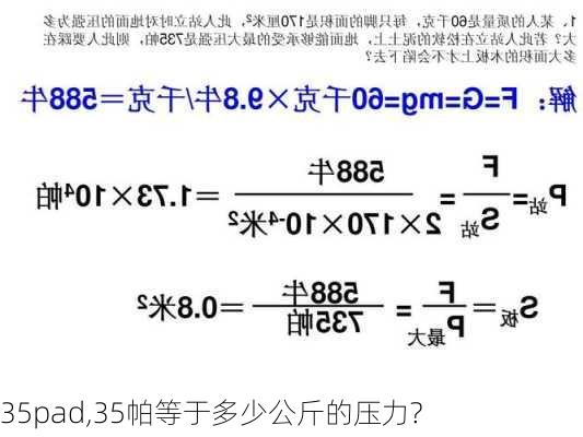 35pad,35帕等于多少公斤的压力?