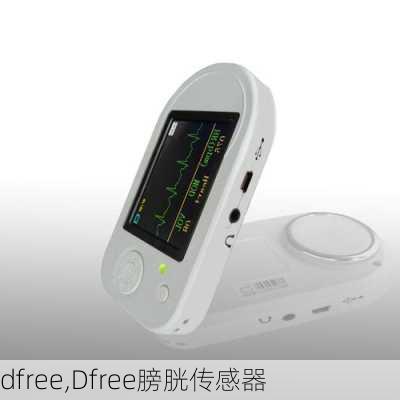 dfree,Dfree膀胱传感器