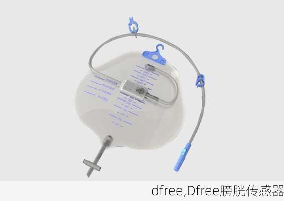 dfree,Dfree膀胱传感器