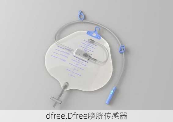 dfree,Dfree膀胱传感器