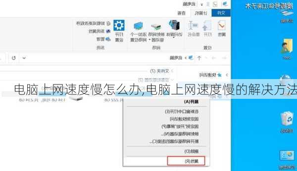 电脑上网速度慢怎么办,电脑上网速度慢的解决方法