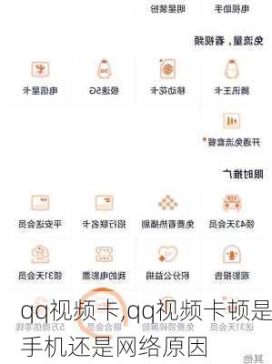 qq视频卡,qq视频卡顿是手机还是网络原因