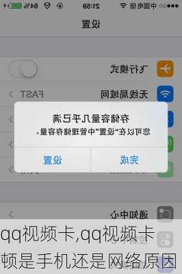 qq视频卡,qq视频卡顿是手机还是网络原因