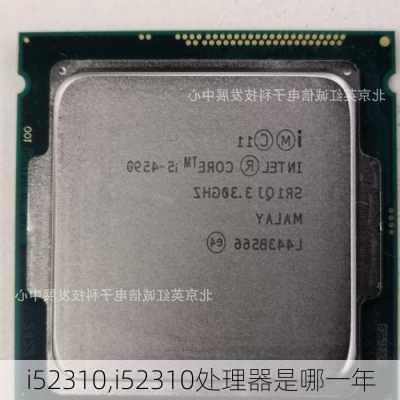 i52310,i52310处理器是哪一年