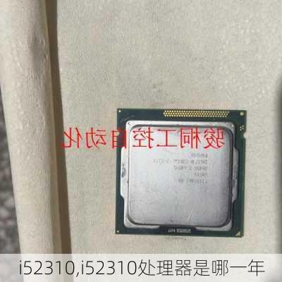 i52310,i52310处理器是哪一年