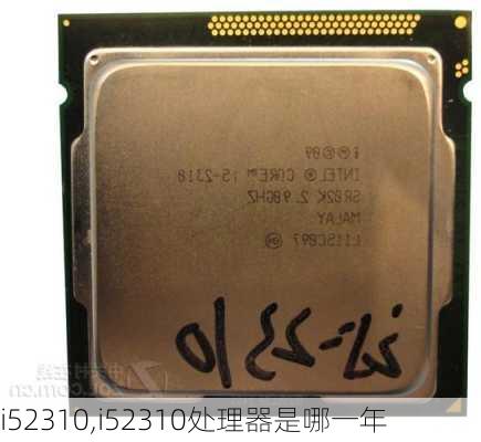 i52310,i52310处理器是哪一年