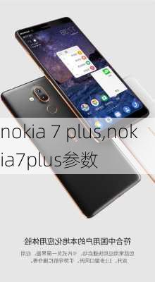 nokia 7 plus,nokia7plus参数