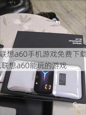 联想a60手机游戏免费下载,联想a60能玩的游戏