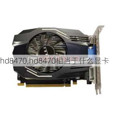 hd8470,hd8470相当于什么显卡