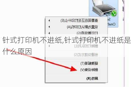 针式打印机不进纸,针式打印机不进纸是什么原因