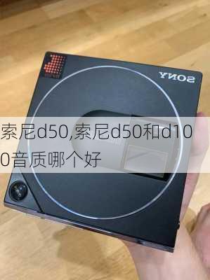 索尼d50,索尼d50和d100音质哪个好