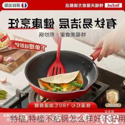 特福,特福不粘锅怎么样好不好用