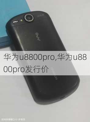 华为u8800pro,华为u8800pro发行价