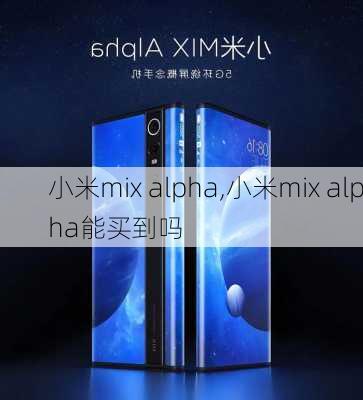 小米mix alpha,小米mix alpha能买到吗