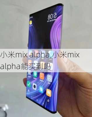 小米mix alpha,小米mix alpha能买到吗