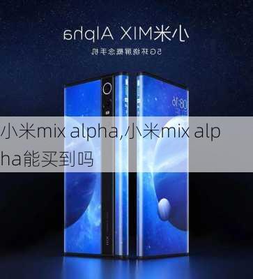 小米mix alpha,小米mix alpha能买到吗