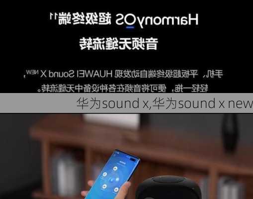 华为sound x,华为sound x new