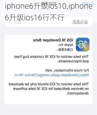 iphone6升级ios10,iphone6升级ios16行不行