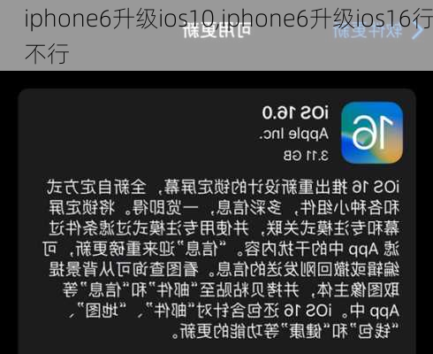 iphone6升级ios10,iphone6升级ios16行不行