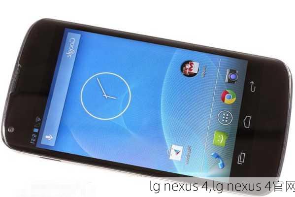 lg nexus 4,lg nexus 4官网