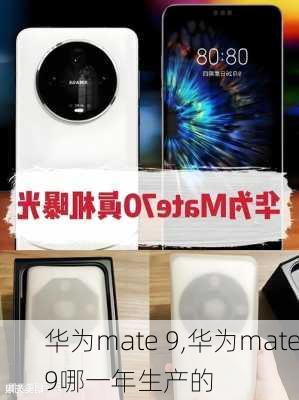 华为mate 9,华为mate9哪一年生产的