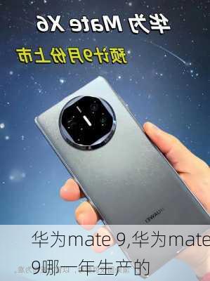 华为mate 9,华为mate9哪一年生产的