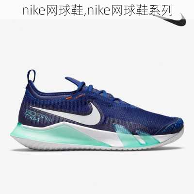 nike网球鞋,nike网球鞋系列